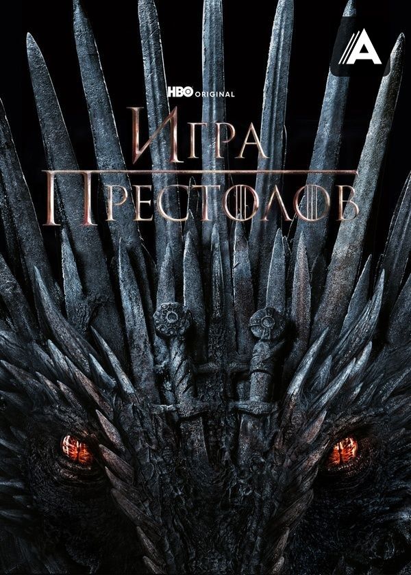 Игра престолов